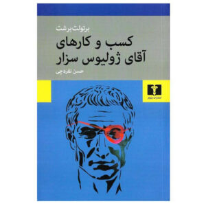امور تجاری آقای ژولیوس سزار اثر برتولت برشت(فارسی)