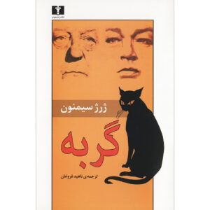 کتاب گربه اثر ژرژ سیمنون (فارسی)