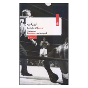 سده نوشته آلن بدیو(فارسی)