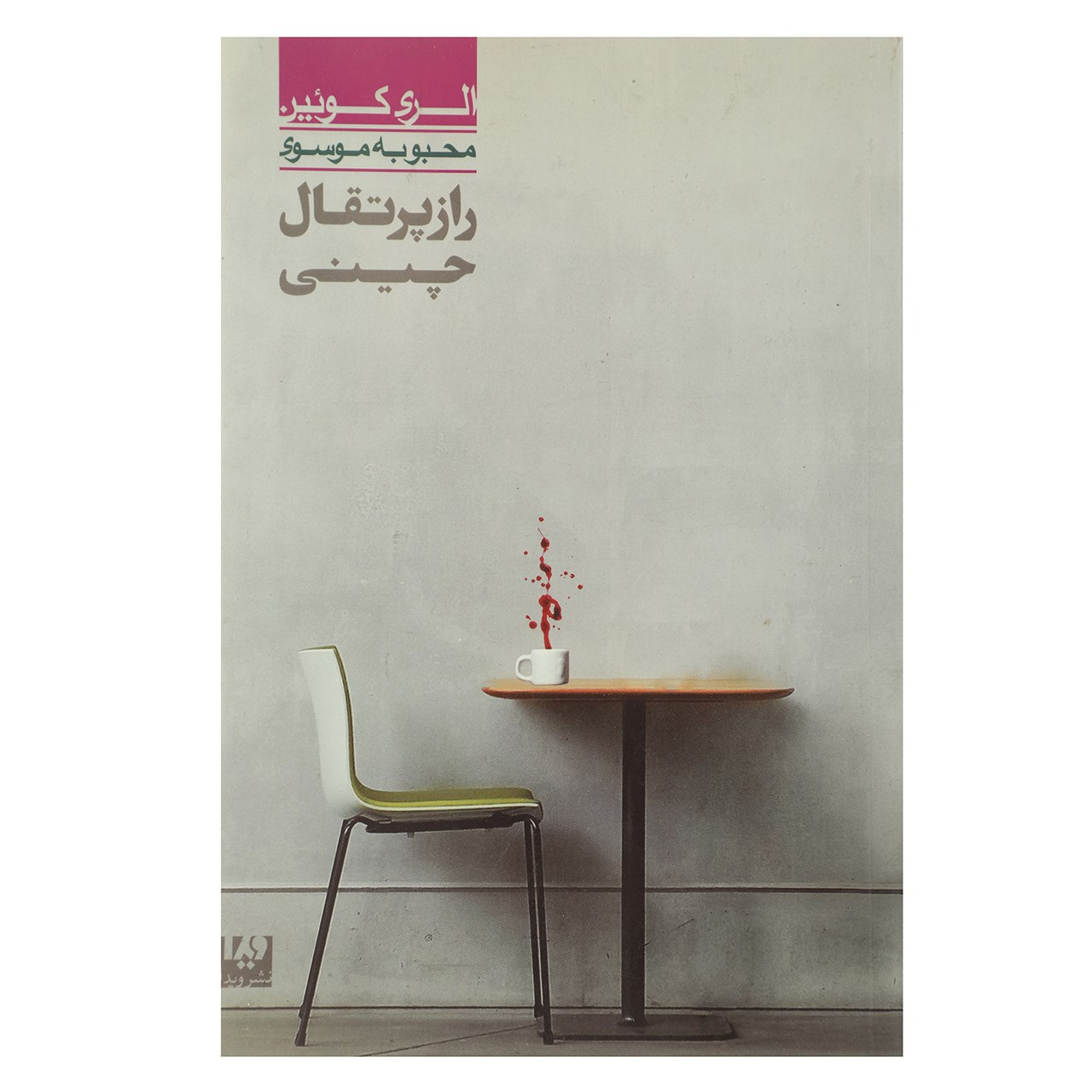 اثر راز پرتقال چینی الری کوئین(فارسی)