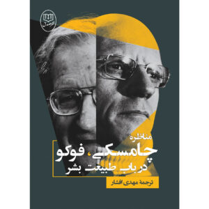 مناظره چامسکی-فوکو: درباره سرشت انسان نوشته نوآم چامسکی و میشل فوکو(فارسی)
