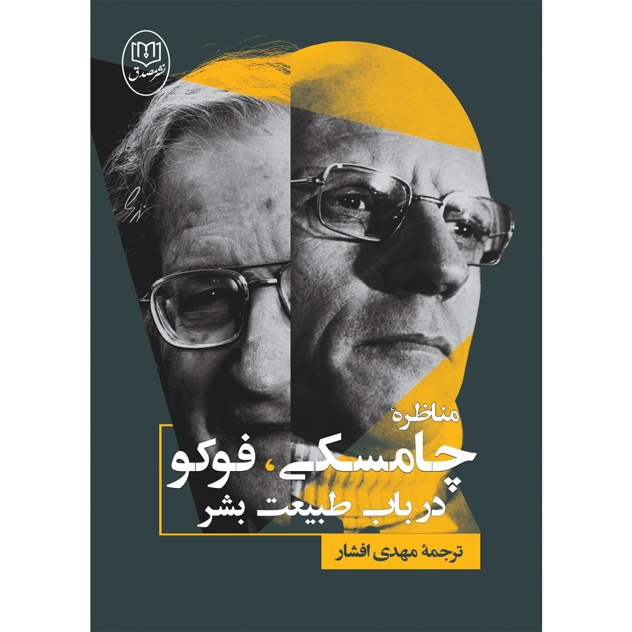 مناظره چامسکی-فوکو: درباره سرشت انسان نوشته نوآم چامسکی و میشل فوکو(فارسی)