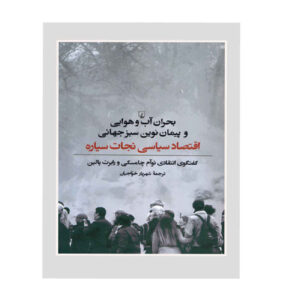 بحران اقلیمی و سبز جهانی جدید نوشته نوآم چامسکی(فارسی)