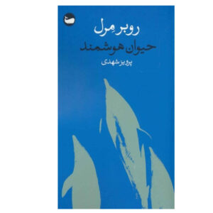 روز دلفین اثر رابرت مرل(فارسی)