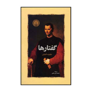 کتاب گفتارها اثر نیکولو ماکیاولی (فارسی)