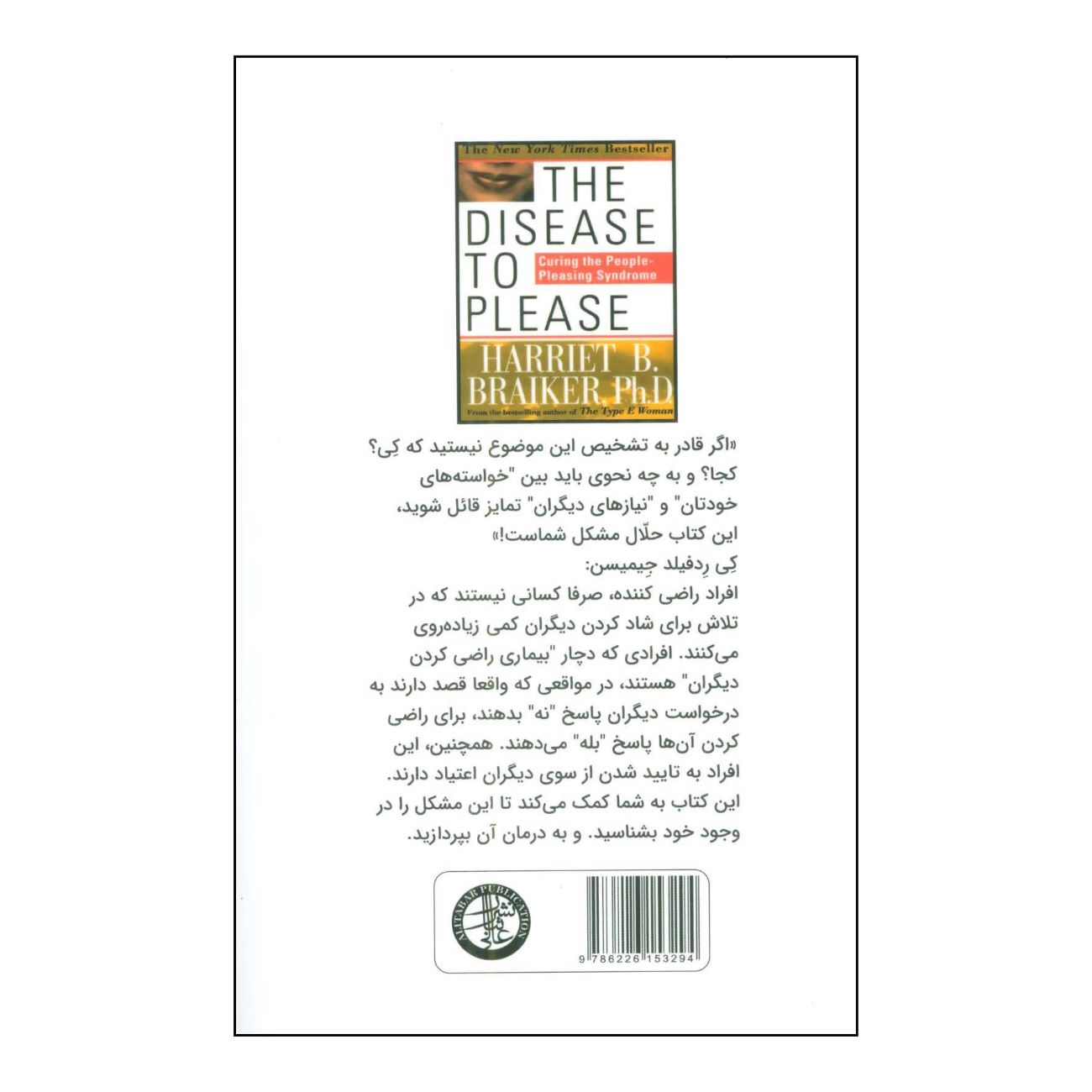 بیماری راضیکردن دیگران نوشته هریت بی. برایکر (فارسی)
