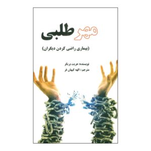 بیماری راضی‌کردن دیگران نوشته هریت بی. برایکر (فارسی)