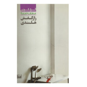 راز کفش هلندی اثر الری کوئین(فارسی)