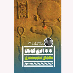 راز صلیب مصری اثر الری کوئین(فارسی)