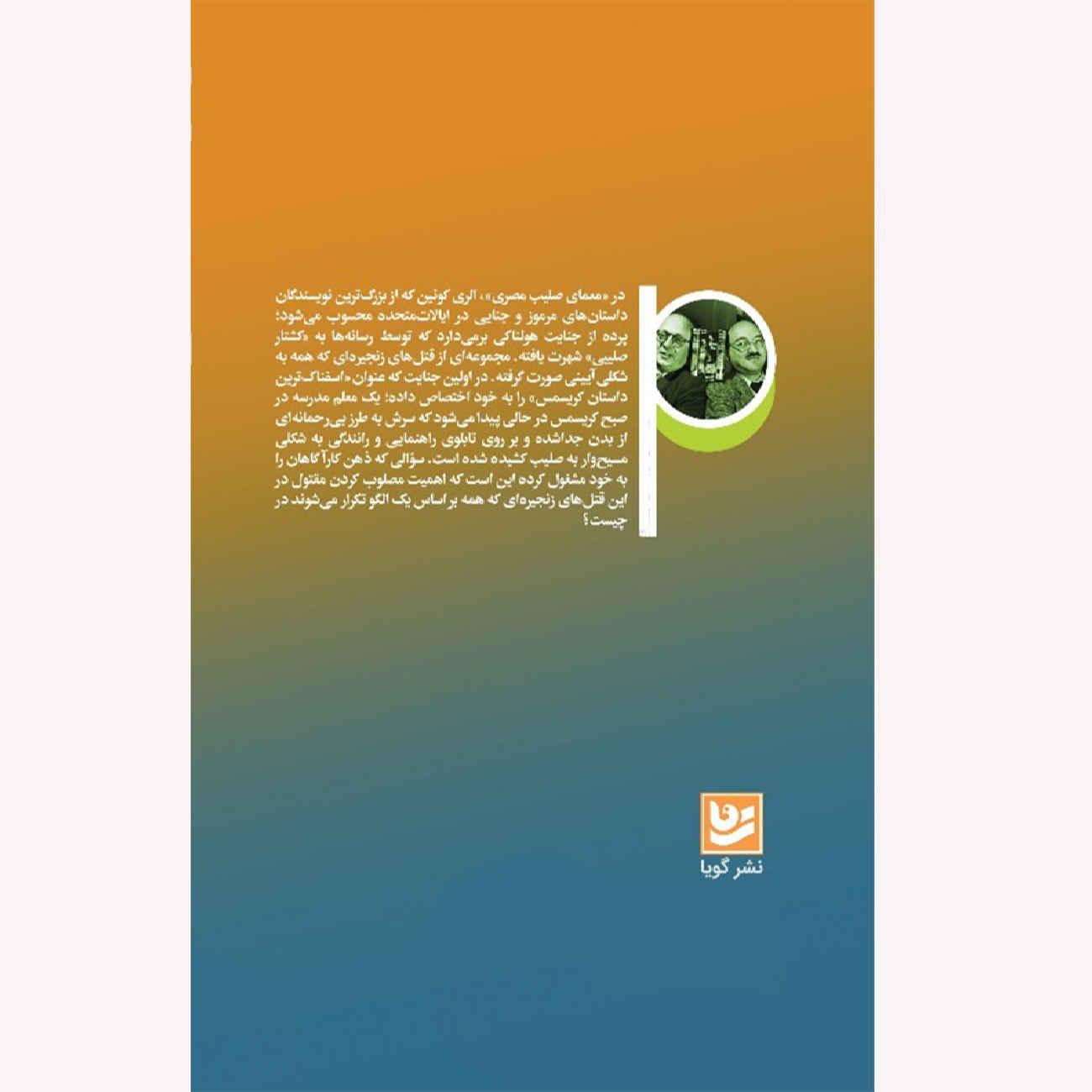 راز صلیب مصری اثر الری کوئین(فارسی)