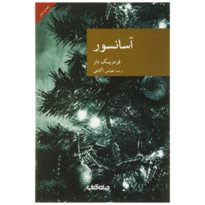 آسانسور اثر فردریک دار(فارسی)