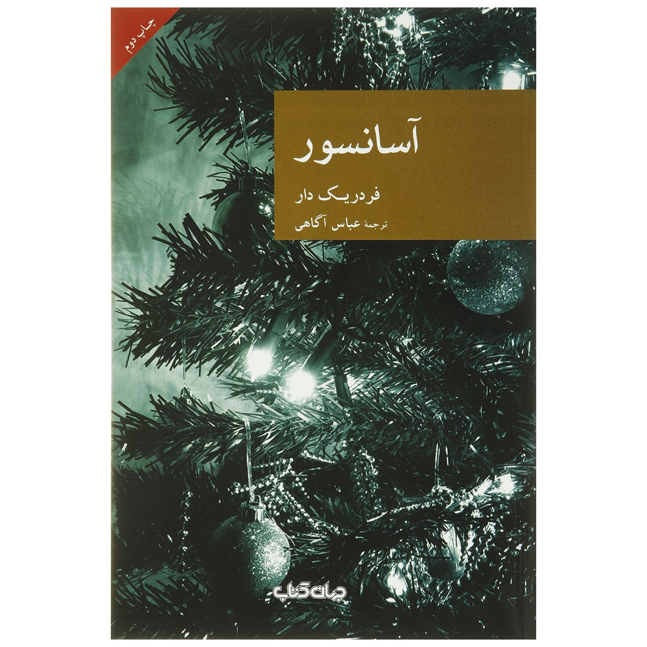 آسانسور اثر فردریک دار(فارسی)