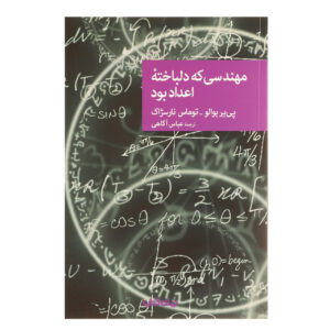 کتاب مهندس عاشق عددها بود اثر پیر بوآلو و توماس نارجسک(فارسی)