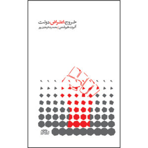 کتاب گزیده آثار هرشمن اثر آلبرت او. هرشمن(فارسی)