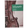 The Executioner Weeps by Frédéric Dard (Farsi)