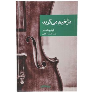 اثر جلاد می‌گرید فردریک دار(فارسی)