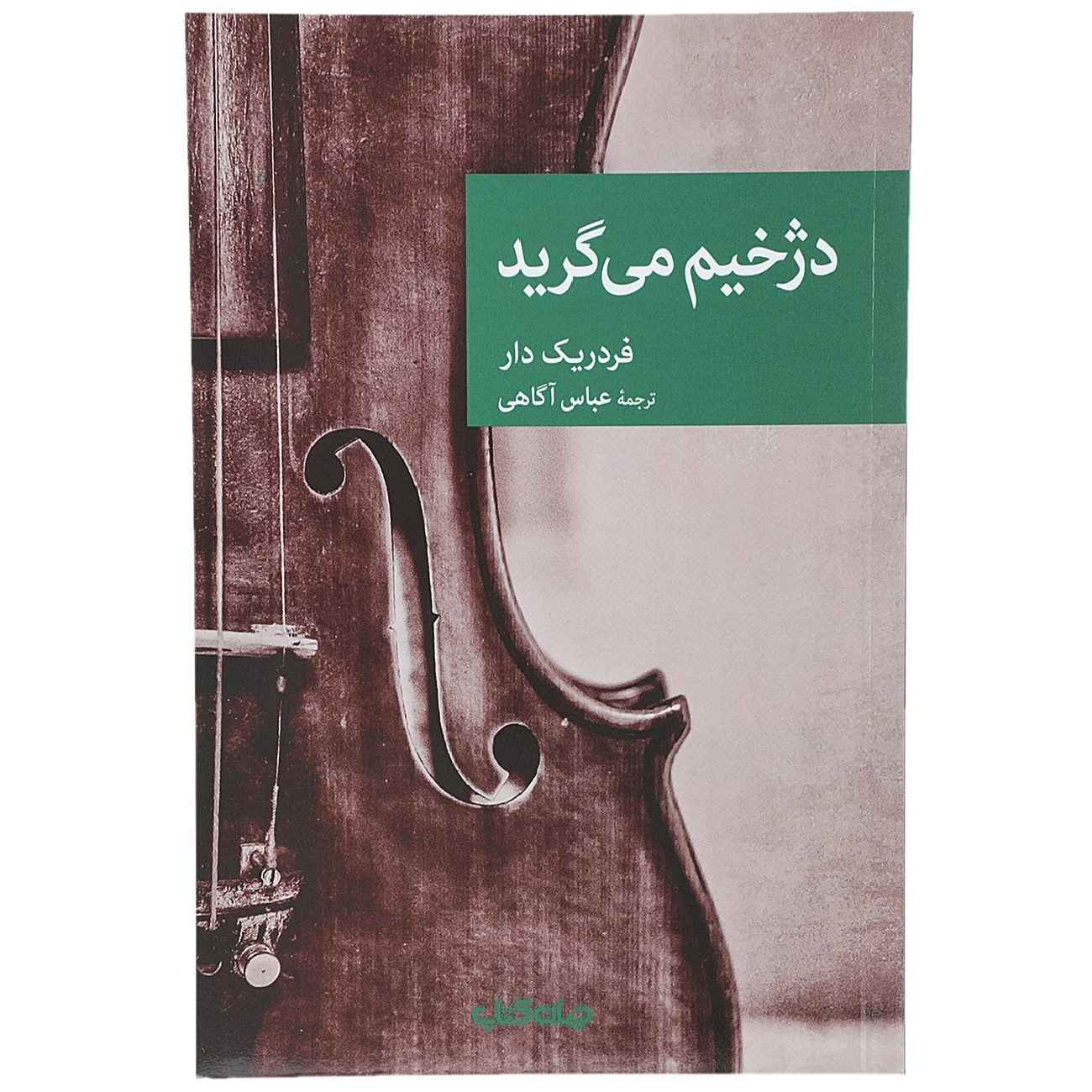اثر جلاد میگرید فردریک دار(فارسی)
