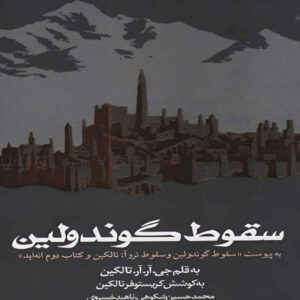 کتاب سقوط گوندولین اثر جی. آر. آر. تالکین (فارسی)