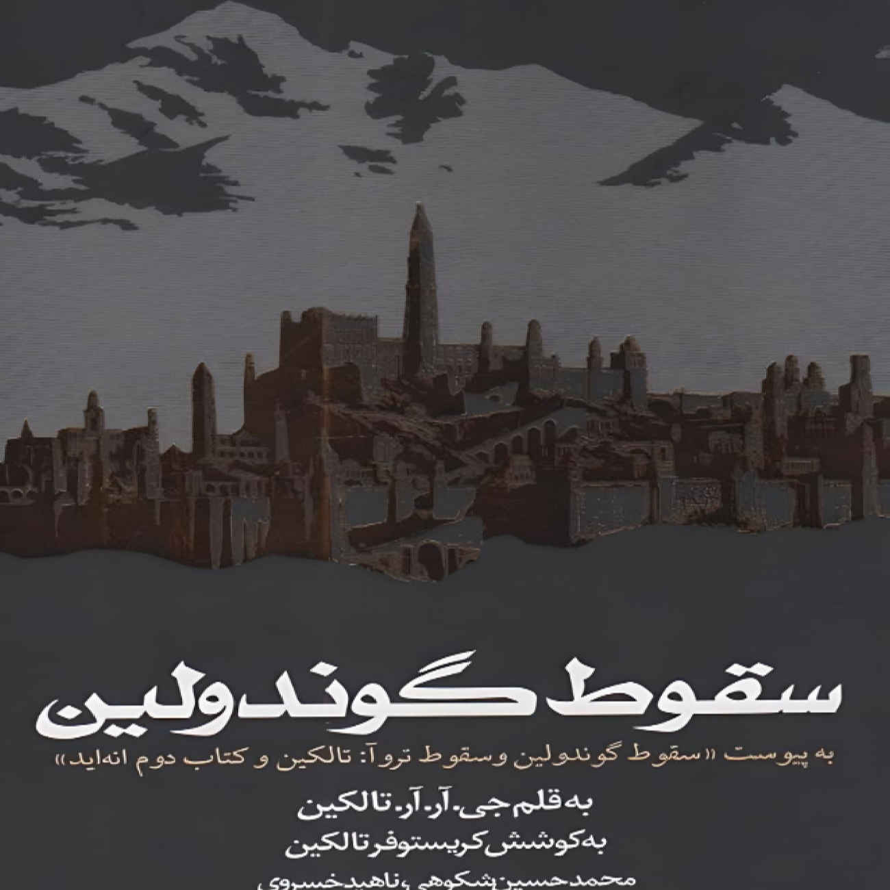 کتاب سقوط گوندولین اثر جی. آر. آر. تالکین (فارسی)