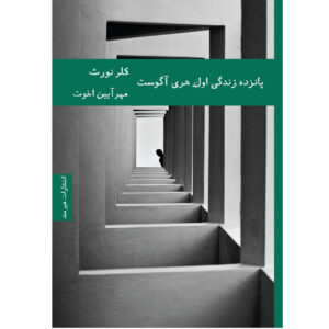 کتاب پانزده زندگی اول هری آگوست اثر کاترین وب (فارسی)