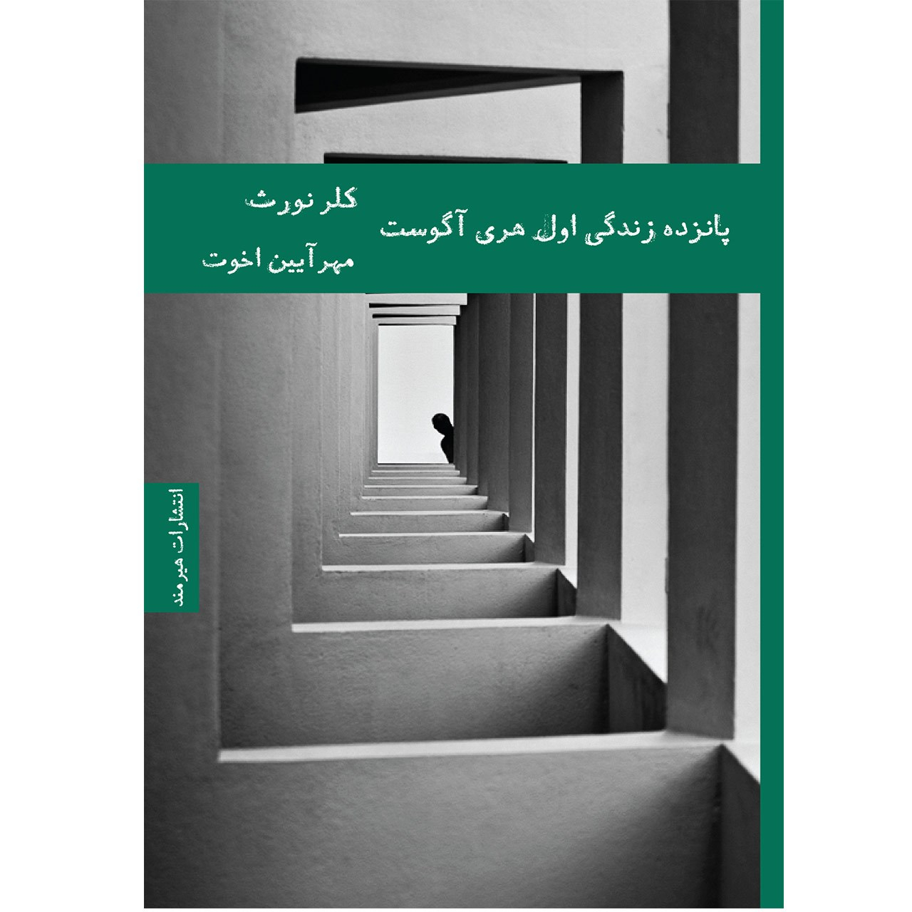 کتاب پانزده زندگی اول هری آگوست اثر کاترین وب (فارسی)