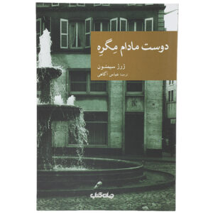 کتاب دوست مادام ماگرت اثر ژرژ سیمنون (فارسی)