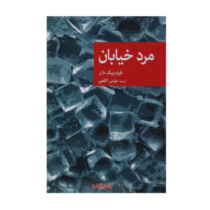 هنر ملایم قتل اثر فردریک دار(فارسی)
