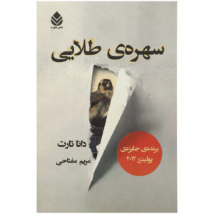 سهره طلایی نوشته دونا تارت(فارسی)