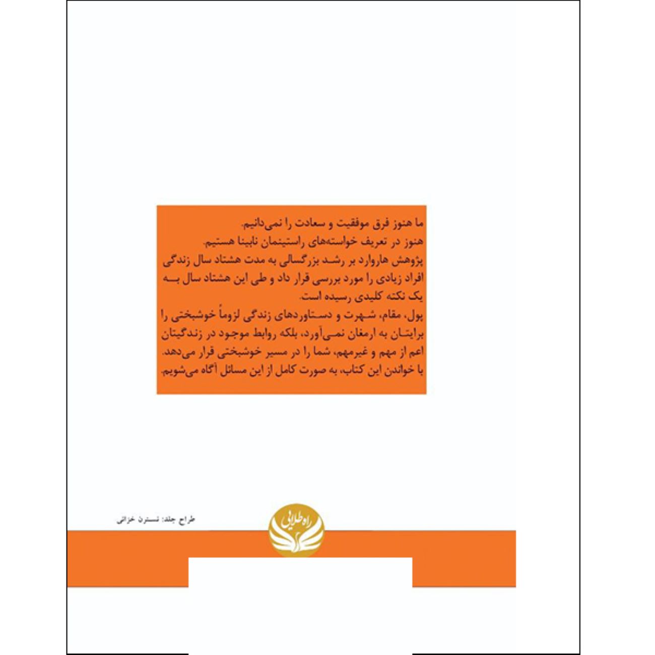 زندگی خوب نوشته رابرت والدینگر و مارک شولتز (فارسی)