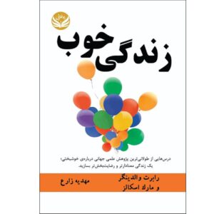 زندگی خوب نوشته رابرت والدینگر و مارک شولتز (فارسی)