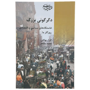 تحول بزرگ اثر کارل پولانی(فارسی)
