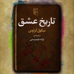 کتاب تاریخ عشق اثر نیکول کروس (فارسی)