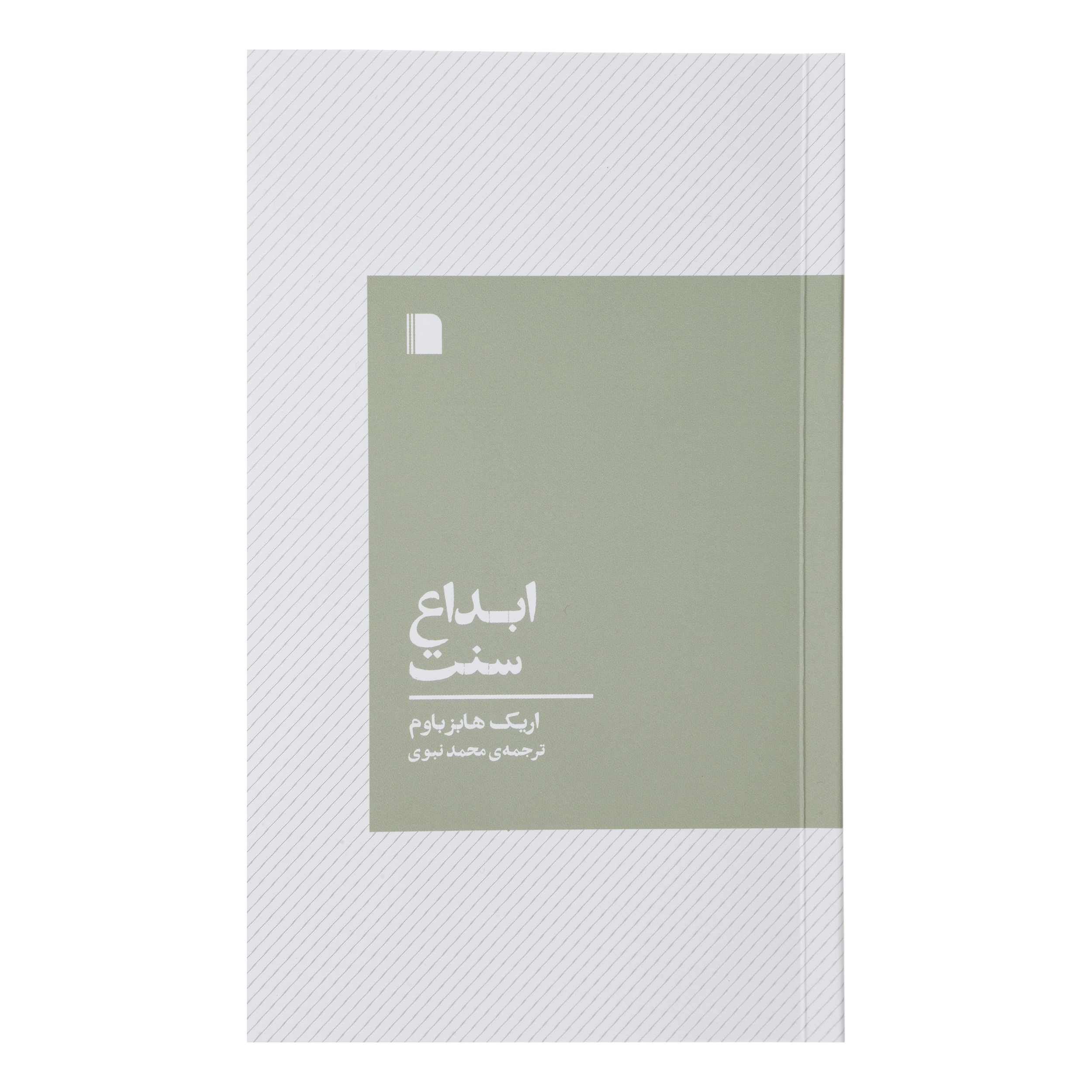 اختراع اثر اریک هابزبام(فارسی)