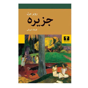 جزیره اثر رابرت مرل(فارسی)