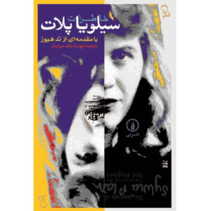 کتاب دفترچه‌های سیلویا پلات اثر سیلویا پلات (فارسی)
