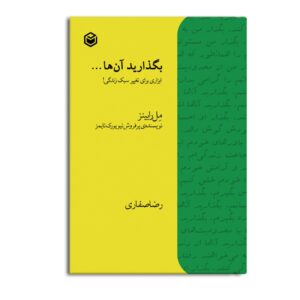 نظریه «بذار برن» نوشته مل رابینز (فارسی)