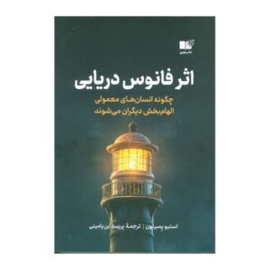 اثر فانوس دریایی نوشته استیو پمبِرتون (فارسی)