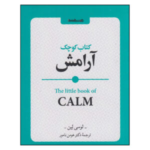 کتاب آرامش نوشته لوسی لین (فارسی)