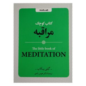کتاب کوچک مراقبه‌ها نوشته جیلی پیکاپ (فارسی)