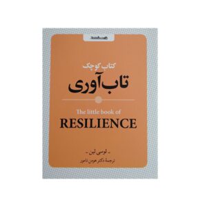 کتاب کوچک تاب‌آوری نوشته لوسی لین (فارسی)