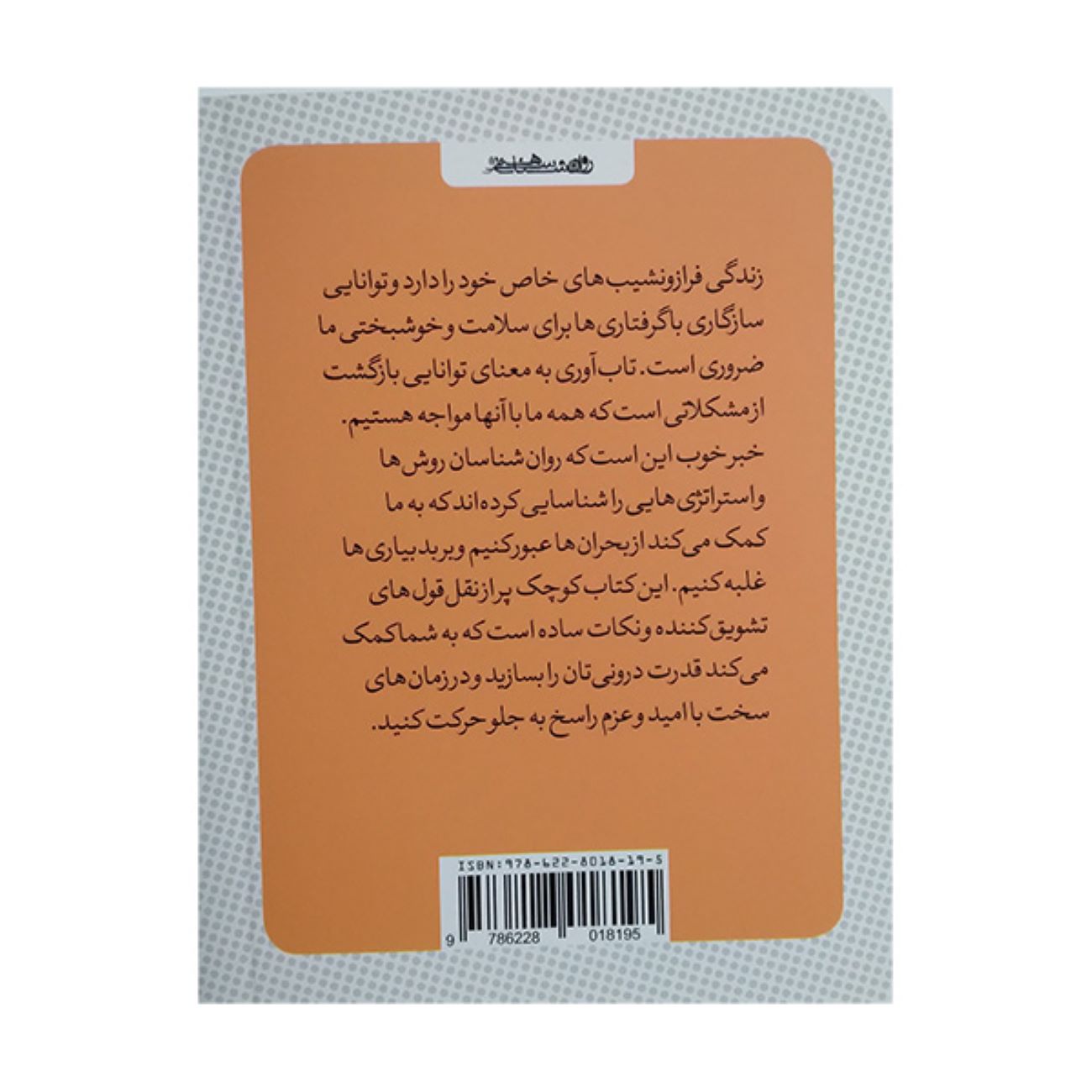 کتاب کوچک تابآوری نوشته لوسی لین (فارسی)