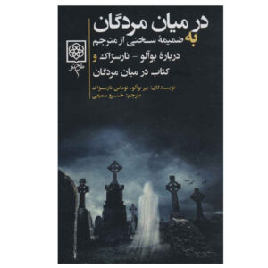 اثر زندگان و مردگان پیر بویلو و توماس نارسیژاک(فارسی)