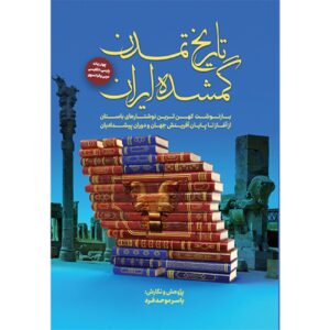 تمدن گمشده ایران نوشته یاسر موحدفر (فارسی)