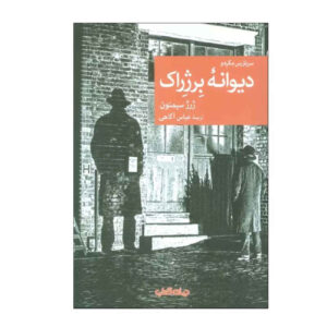 کتاب دیوانهٔ برژرک اثر ژرژ سیمنون (فارسی)