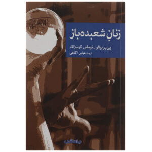 اثر جادوگران پیر بویلو و توماس نارسیژاک(فارسی)