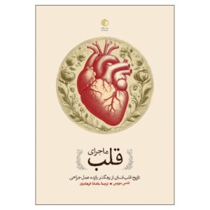 موضوع قلب نوشته توماس موریس (فارسی)