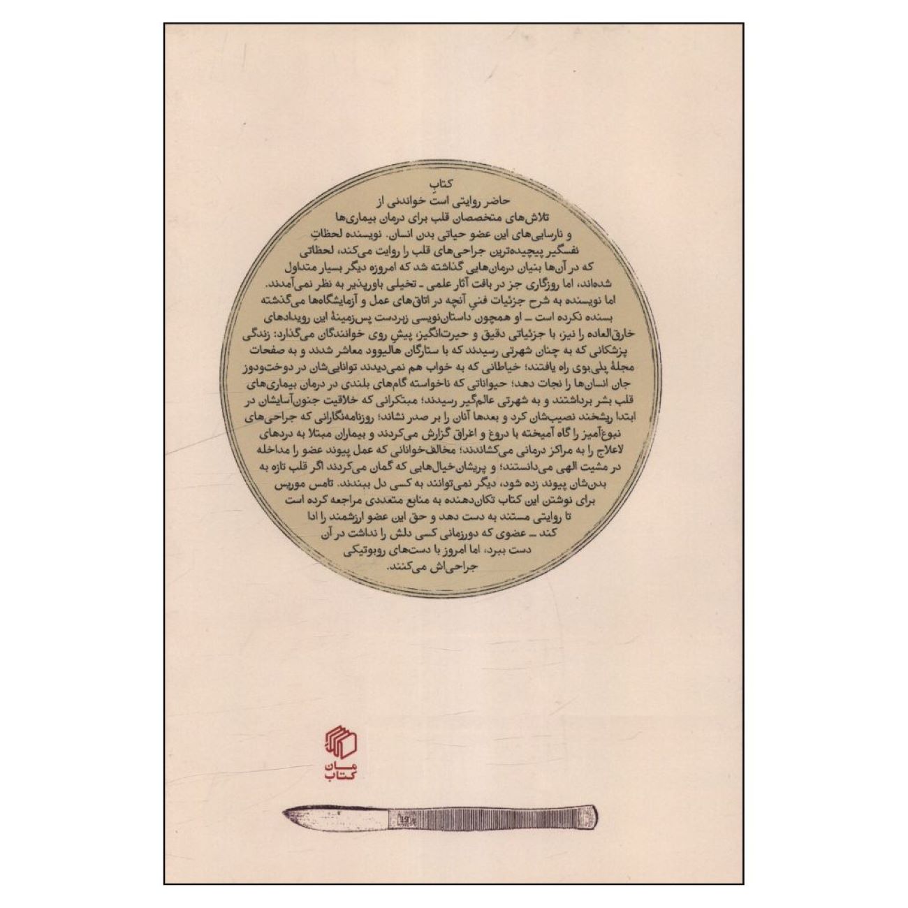 موضوع قلب نوشته توماس موریس (فارسی)