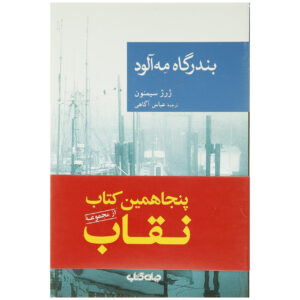 کتاب خطر در دریا اثر جرژن سیمنون (فارسی)