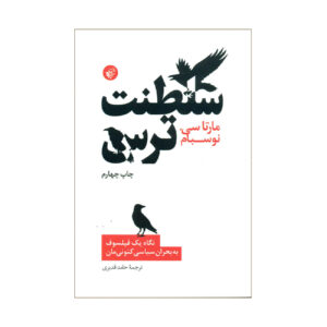 سلطنت ترس نوشته مارتا نوسباوم (فارسی)