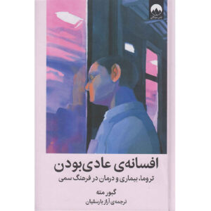افسانه نرمال بودن نوشته گابور ماته(فارسی)
